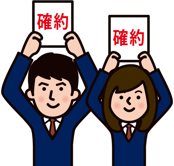 確約